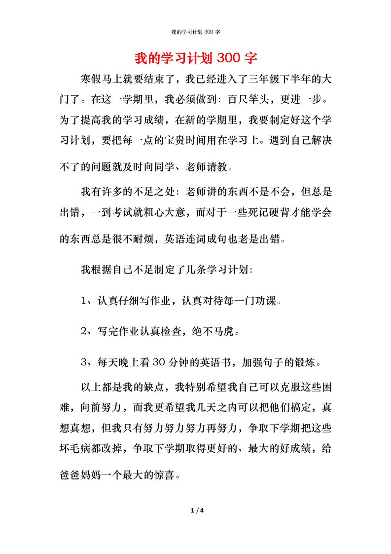 我的学习计划300字