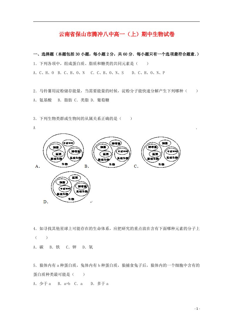 云南省保山市腾冲八中高一生物上学期期中试题（含解析）