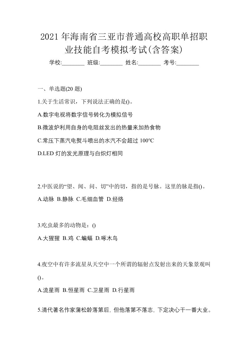 2021年海南省三亚市普通高校高职单招职业技能自考模拟考试含答案