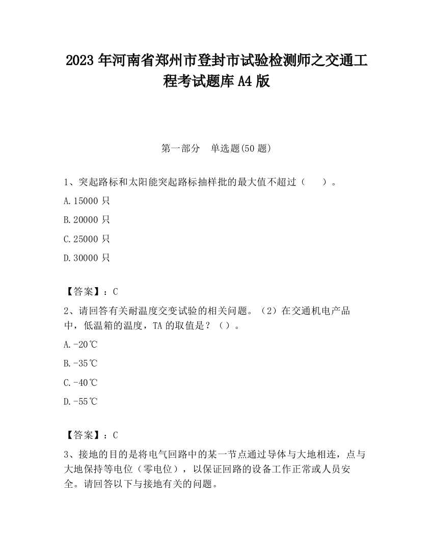 2023年河南省郑州市登封市试验检测师之交通工程考试题库A4版