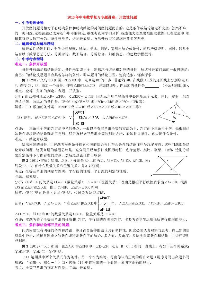 中考数学复习专题讲座(精编含详细参考答案)：开放性问题