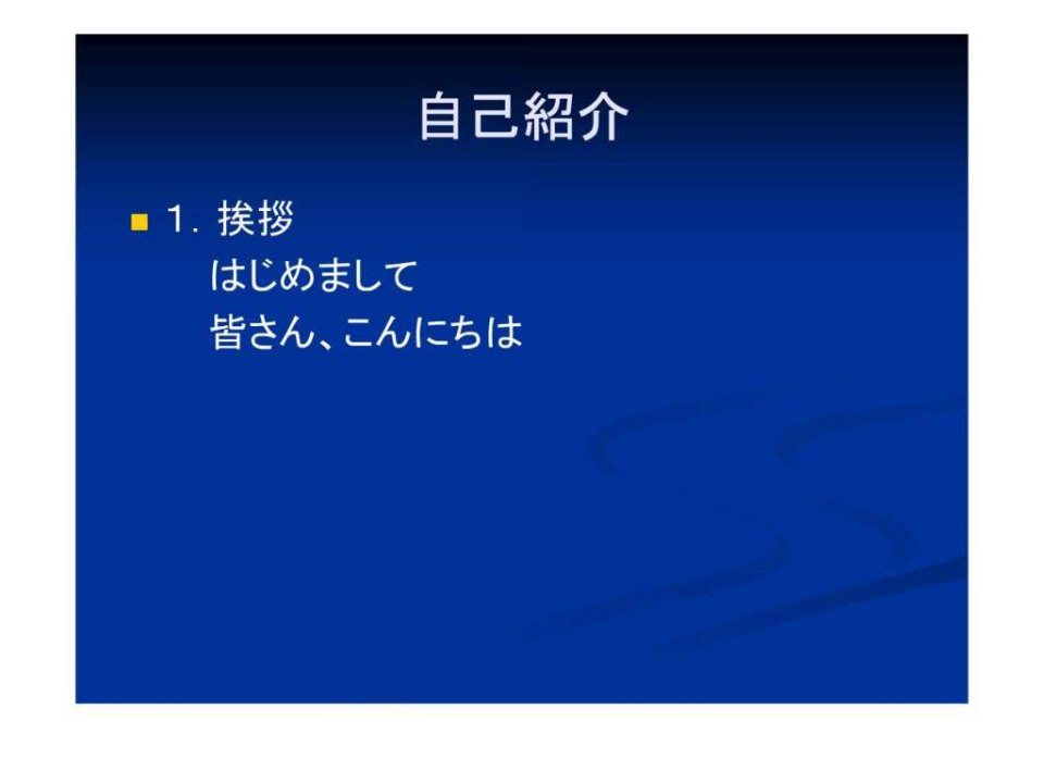 日语自我介绍写法及例文PPT培训课件