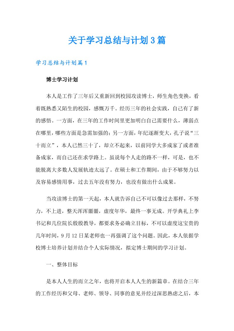 关于学习总结与计划3篇