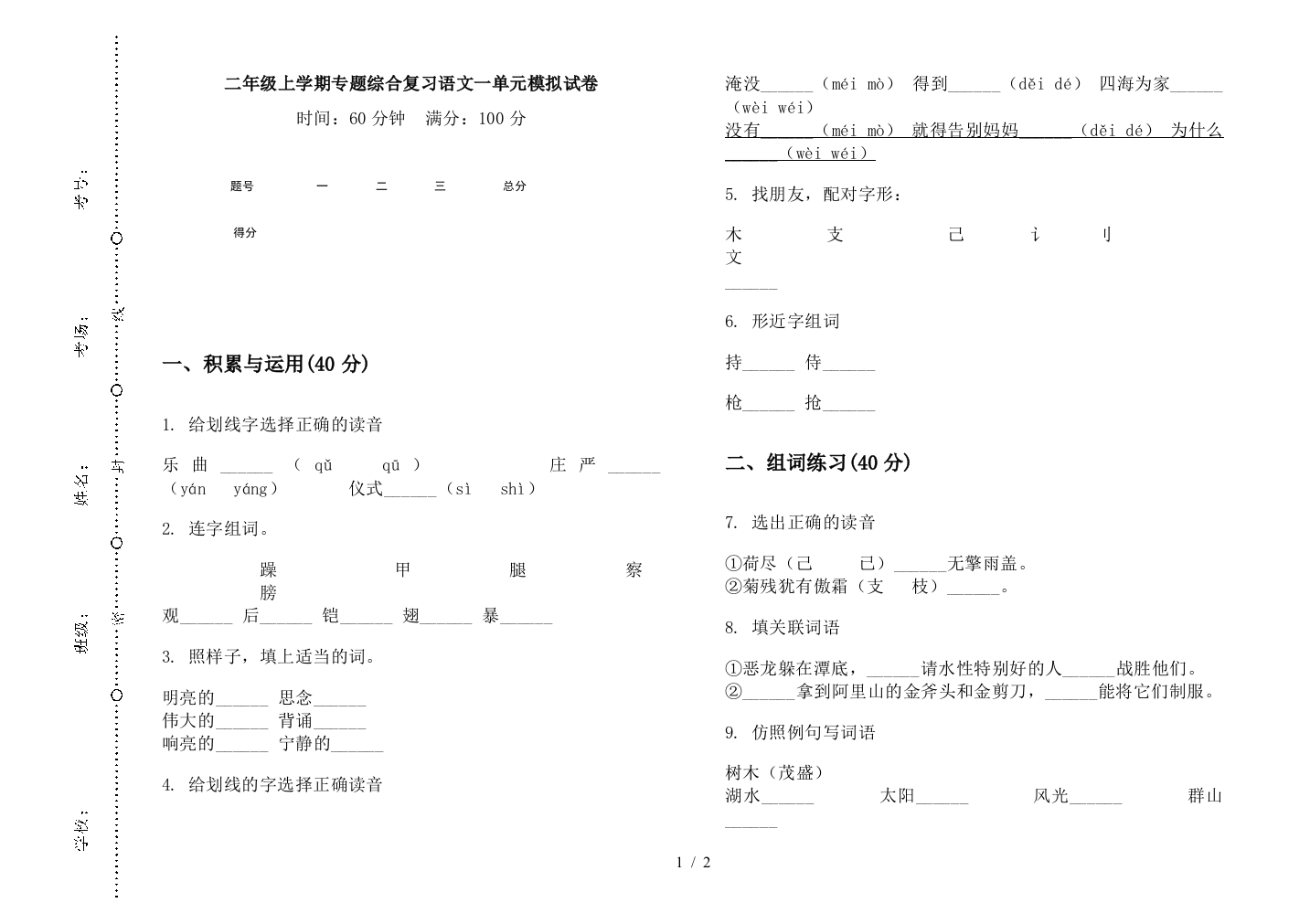 二年级上学期专题综合复习语文一单元模拟试卷