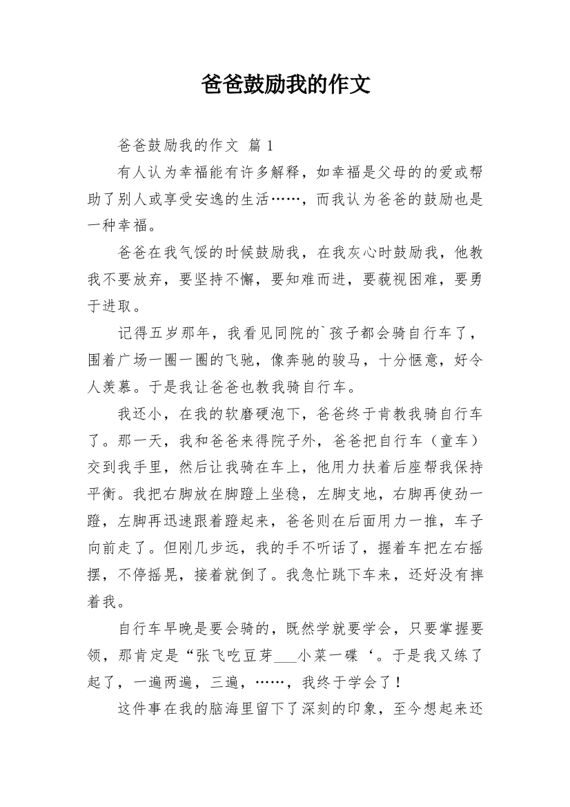 爸爸鼓励我的作文_28