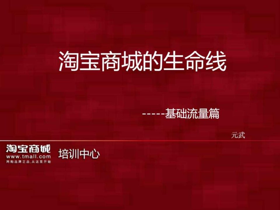 淘宝商城培训--淘宝运营--流量篇.ppt