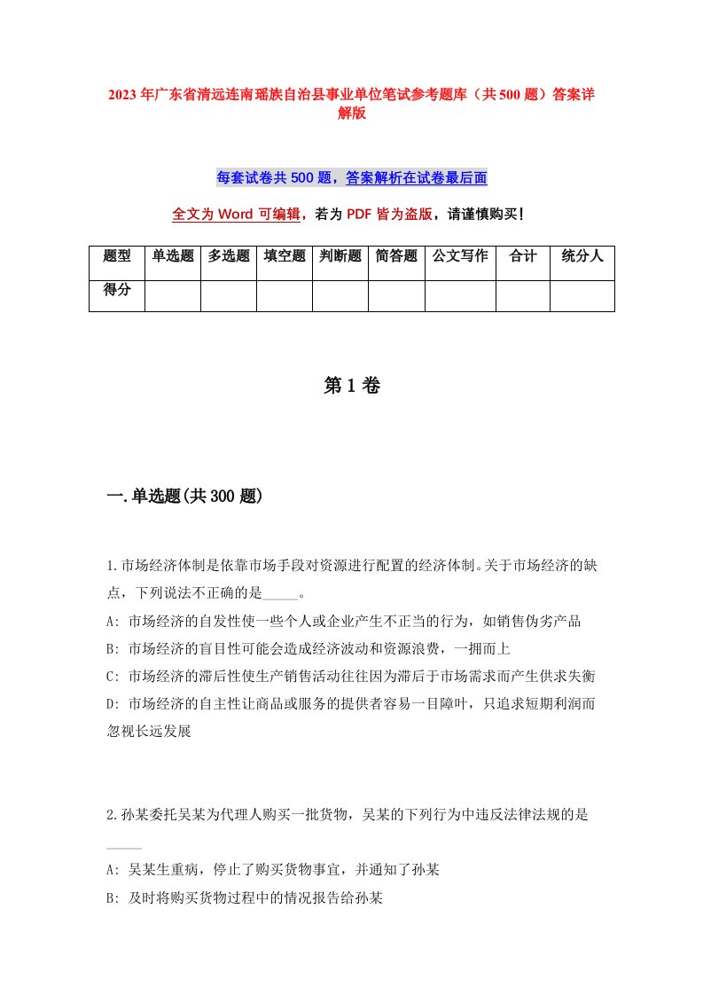 2023年广东省清远连南瑶族自治县事业单位笔试参考题库共500题答案详解版