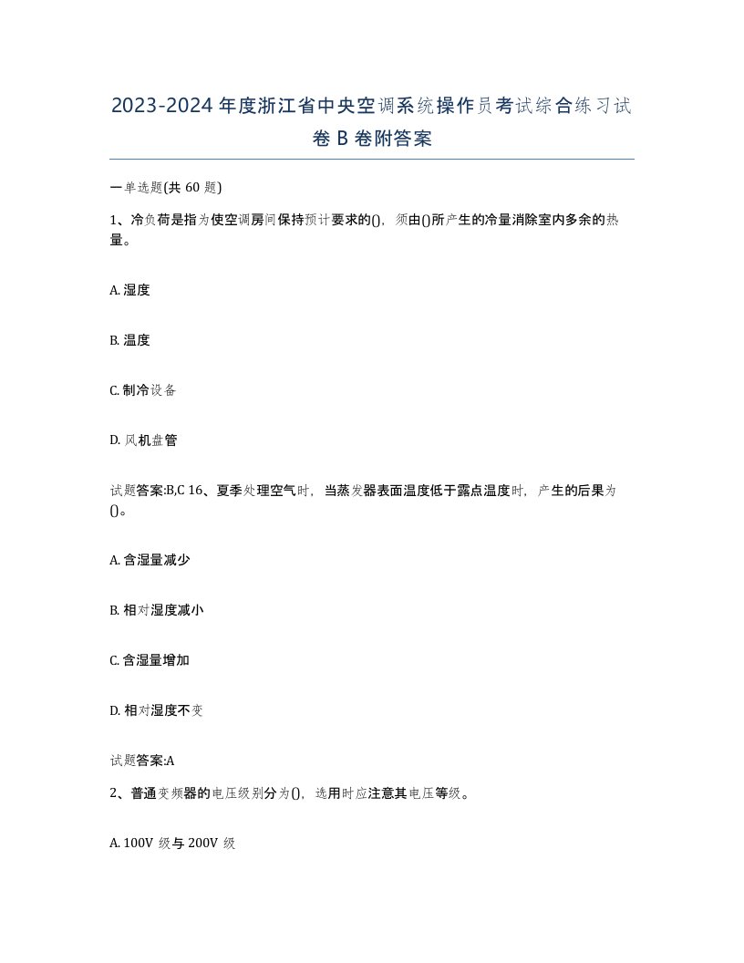 20232024年度浙江省中央空调系统操作员考试综合练习试卷B卷附答案