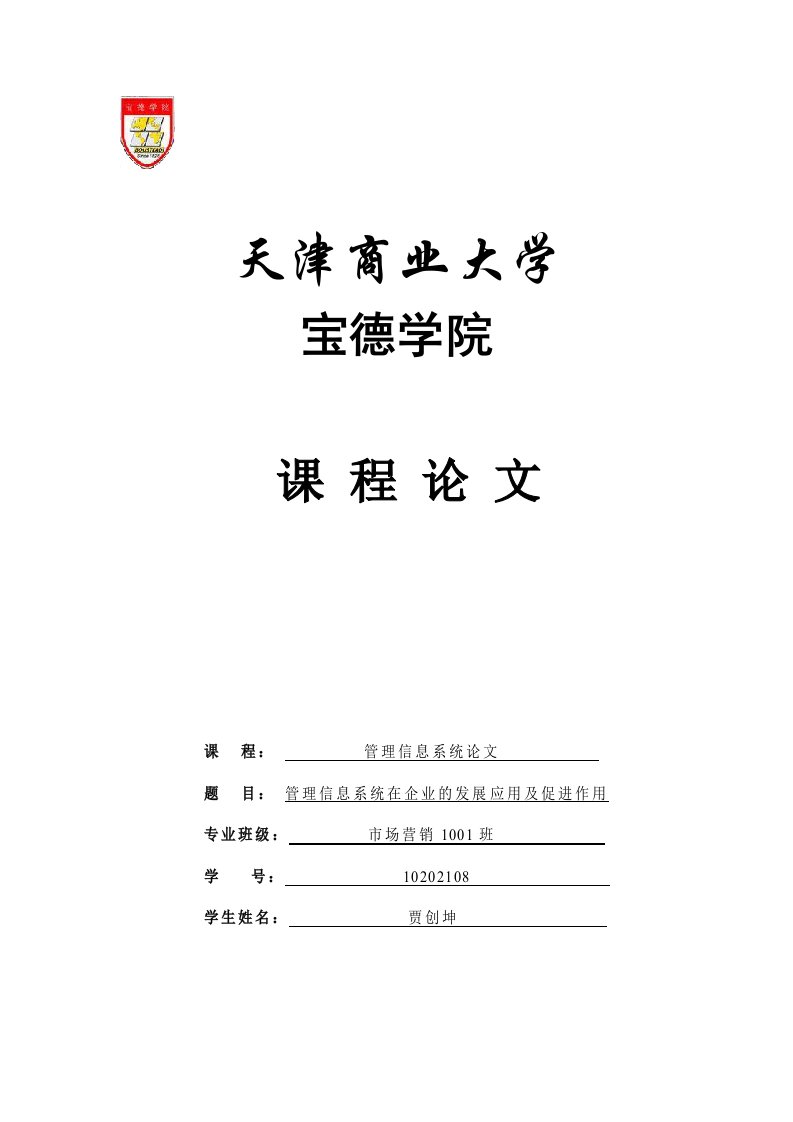 管理信息系统论文管理信息系统在企业的发展应用及促进作