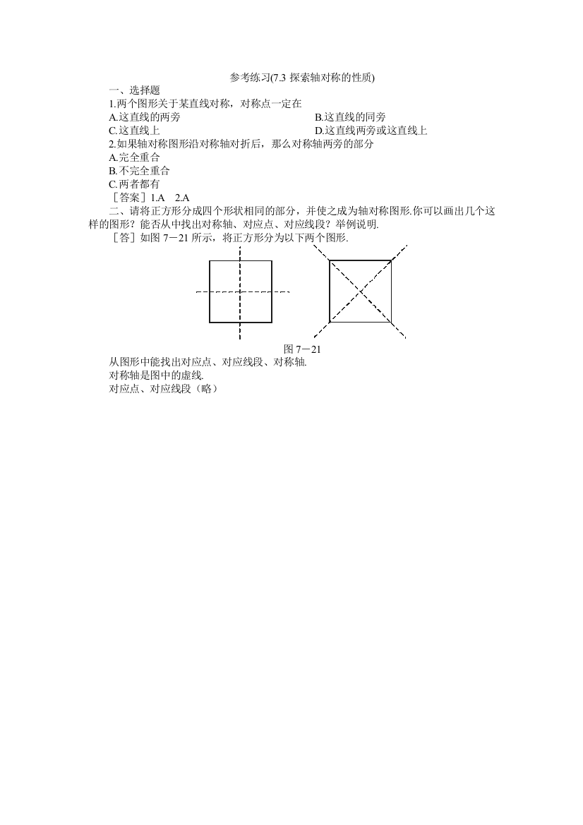 【小学中学教育精选】参考练习(7.3探索轴对称的性质)