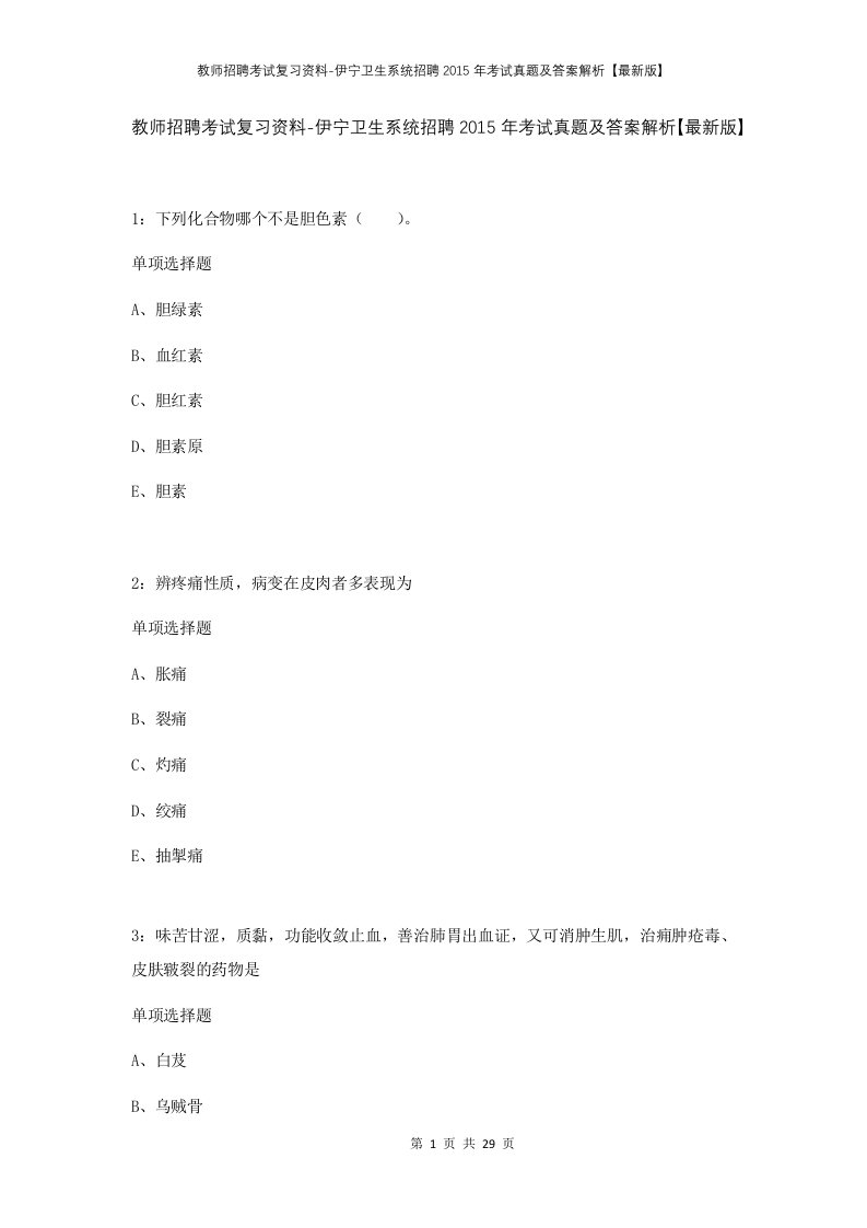 教师招聘考试复习资料-伊宁卫生系统招聘2015年考试真题及答案解析最新版