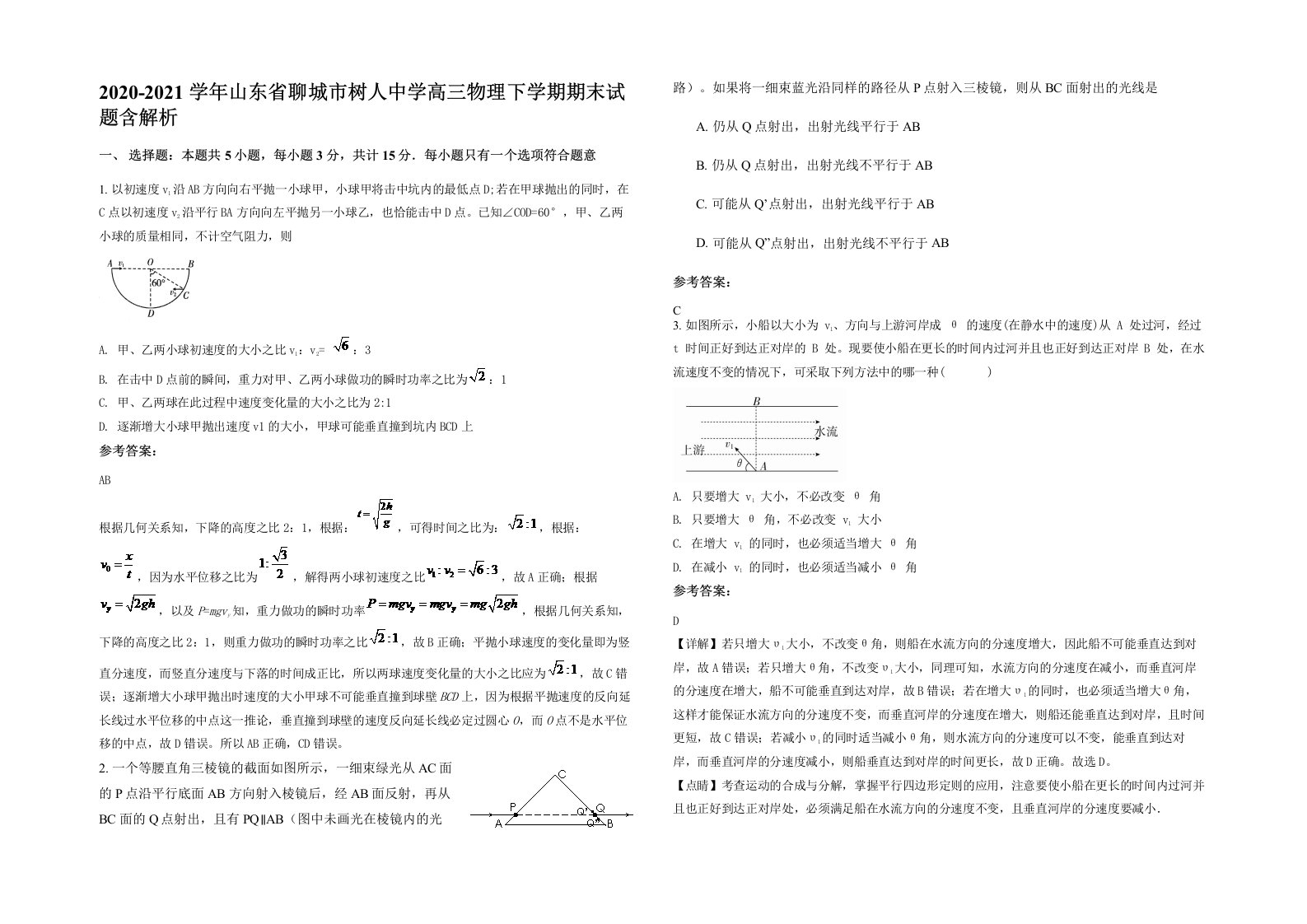 2020-2021学年山东省聊城市树人中学高三物理下学期期末试题含解析