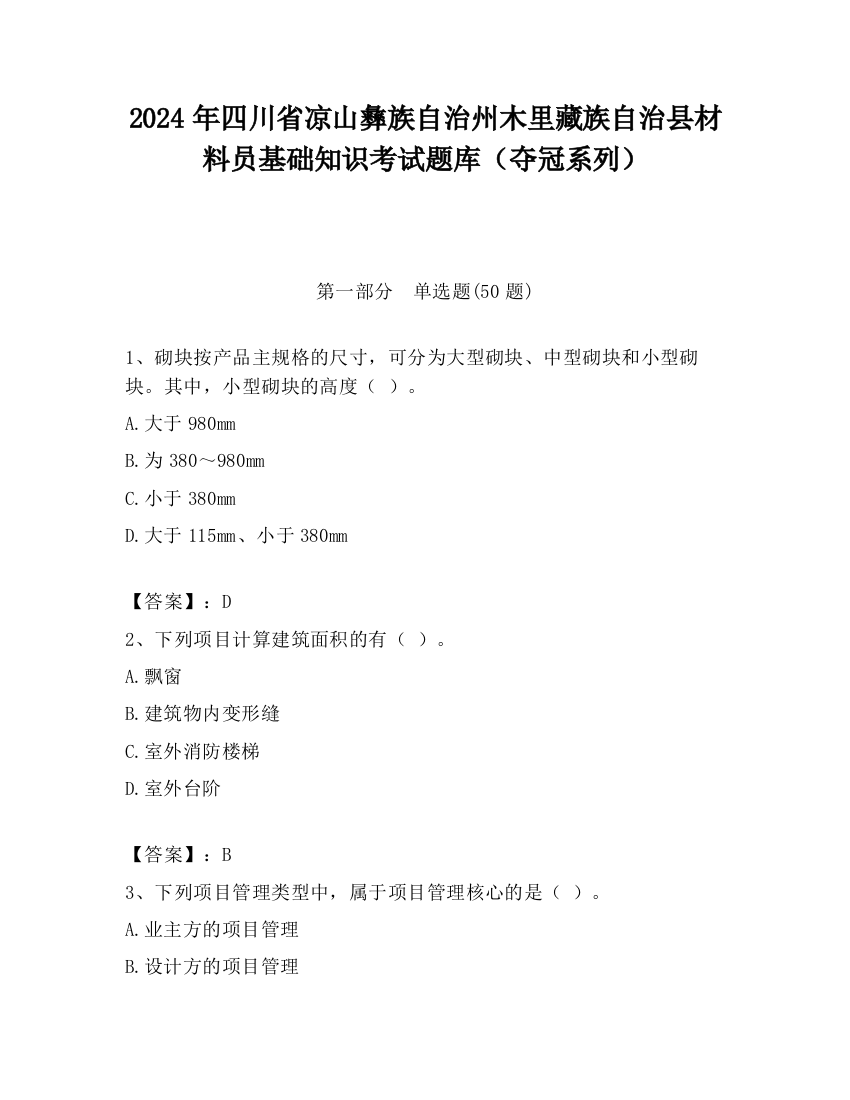 2024年四川省凉山彝族自治州木里藏族自治县材料员基础知识考试题库（夺冠系列）