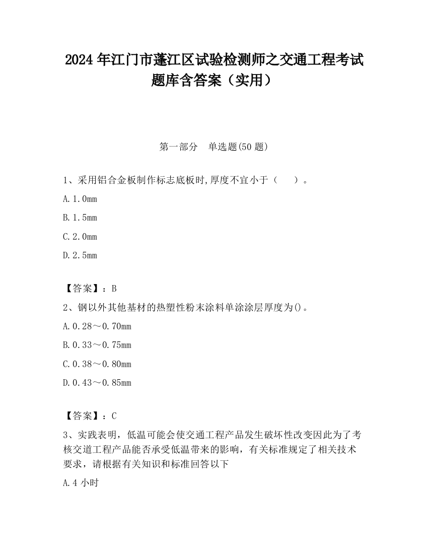 2024年江门市蓬江区试验检测师之交通工程考试题库含答案（实用）