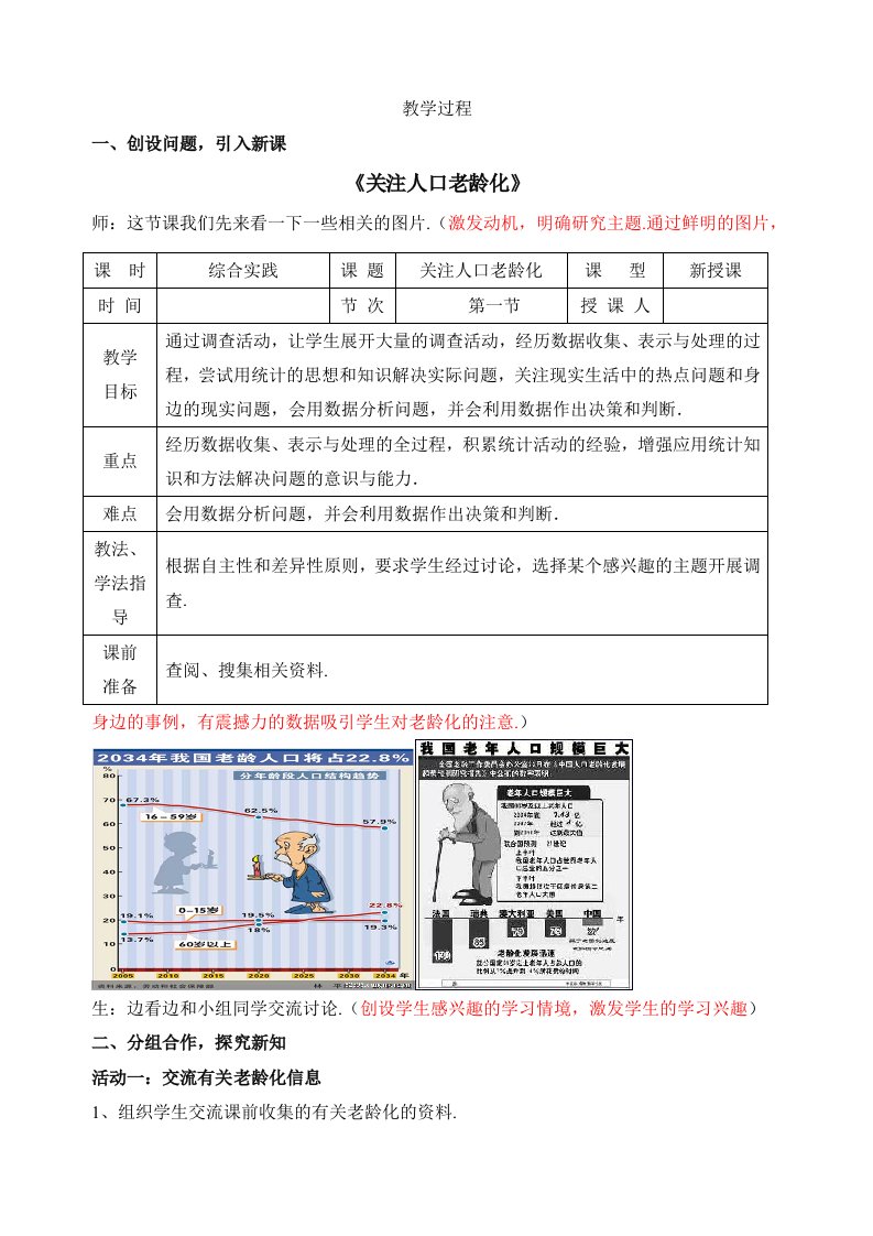 新北师大版七年级数学上册综合与实践《关注人口老龄化》参考教案