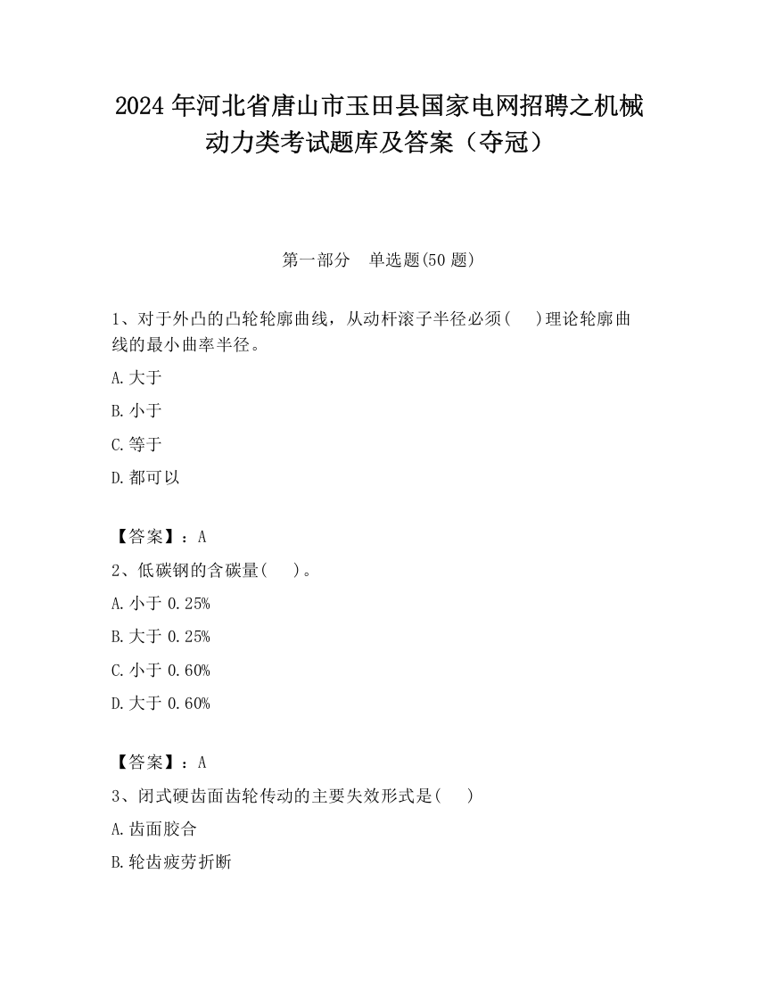 2024年河北省唐山市玉田县国家电网招聘之机械动力类考试题库及答案（夺冠）