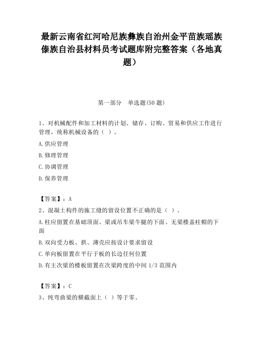 最新云南省红河哈尼族彝族自治州金平苗族瑶族傣族自治县材料员考试题库附完整答案（各地真题）