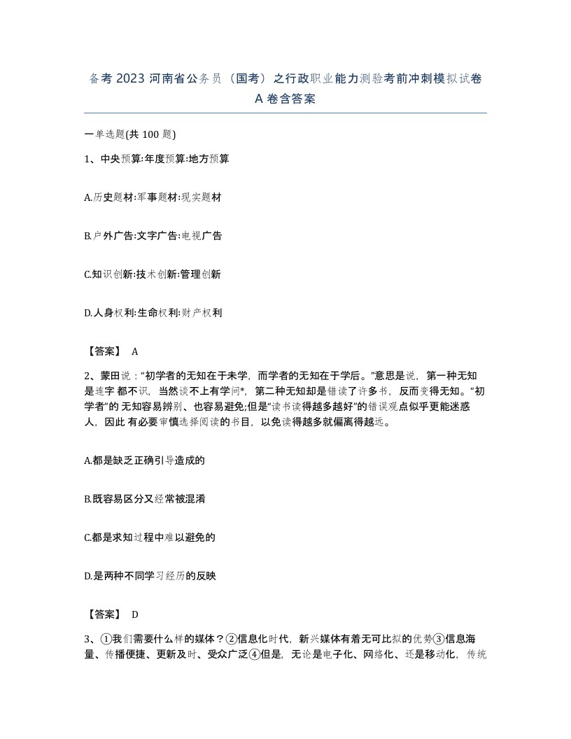 备考2023河南省公务员国考之行政职业能力测验考前冲刺模拟试卷A卷含答案