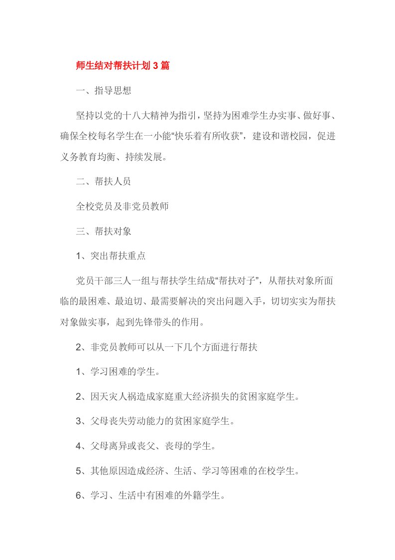 师生结对帮扶计划3篇