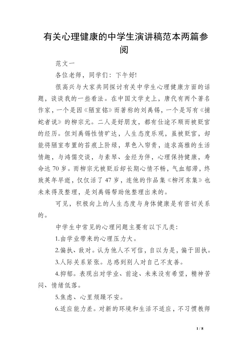 有关心理健康的中学生演讲稿范本两篇参阅