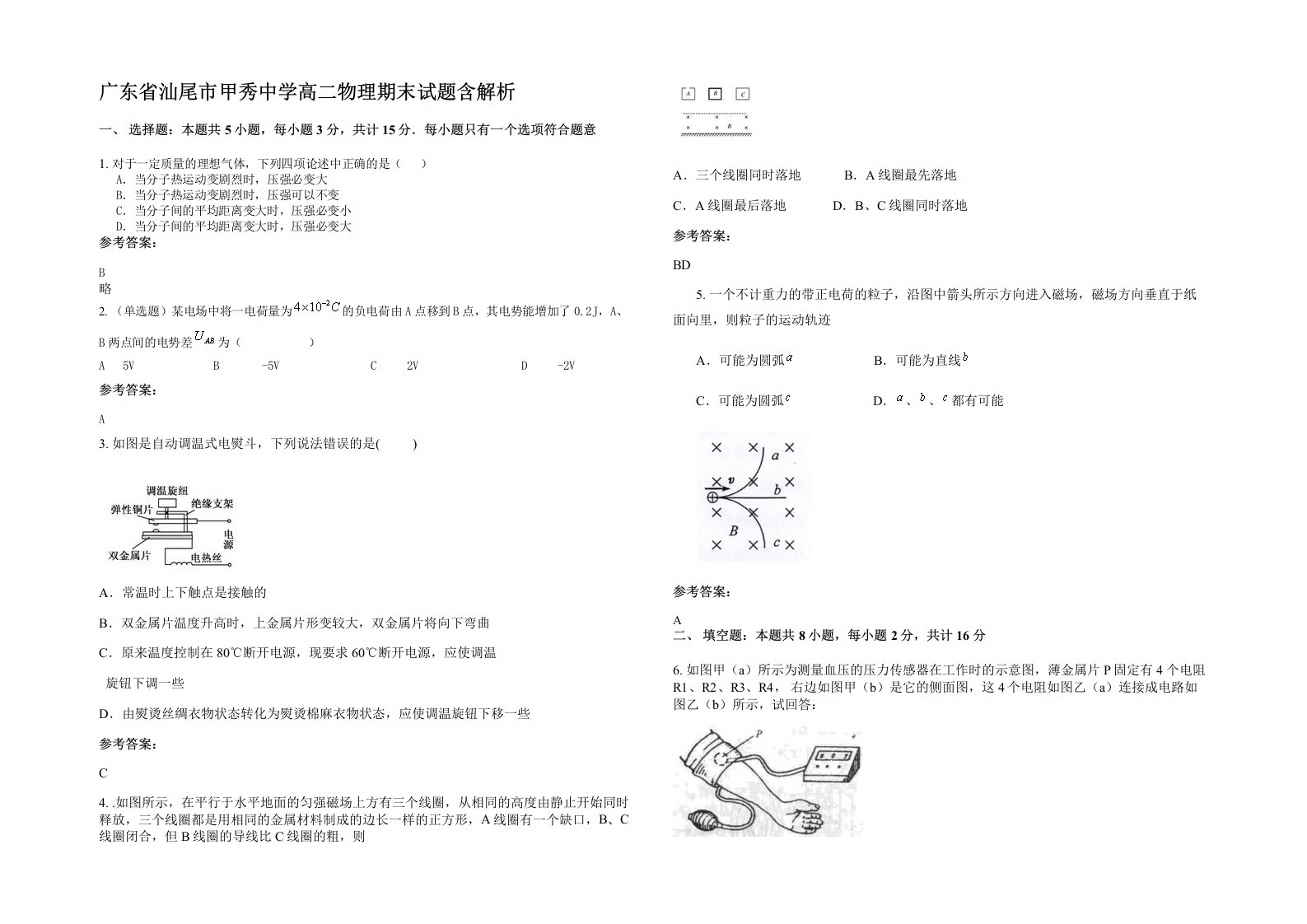 广东省汕尾市甲秀中学高二物理期末试题含解析