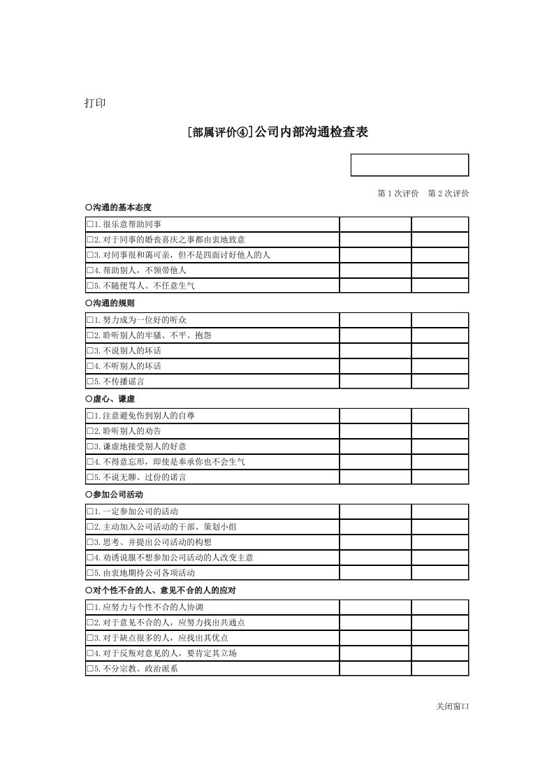 公司考核表格-公司内部沟通检查表