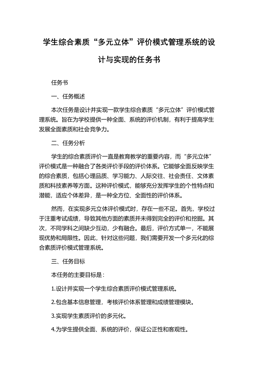 学生综合素质“多元立体”评价模式管理系统的设计与实现的任务书