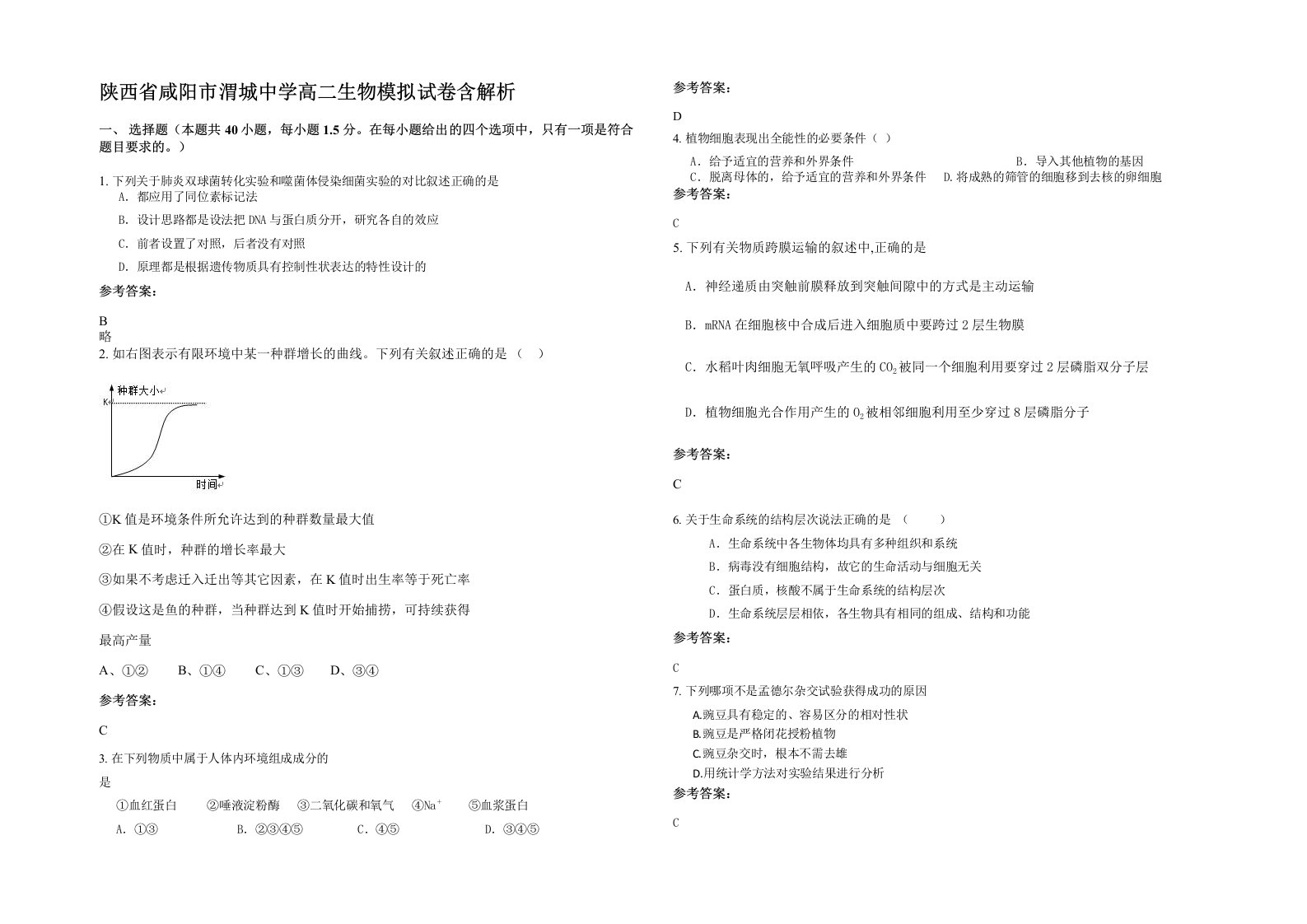 陕西省咸阳市渭城中学高二生物模拟试卷含解析