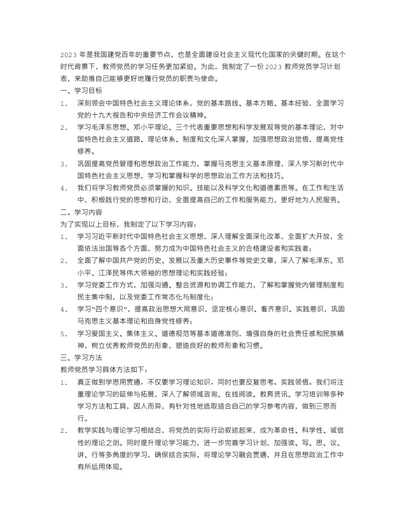 2023教师党员学习计划表