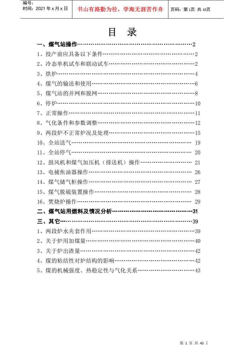 两段煤气发生炉煤气站操作规程