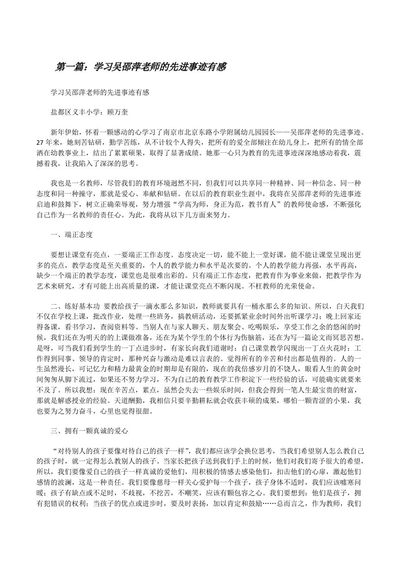 学习吴邵萍老师的先进事迹有感（精选五篇）[修改版]