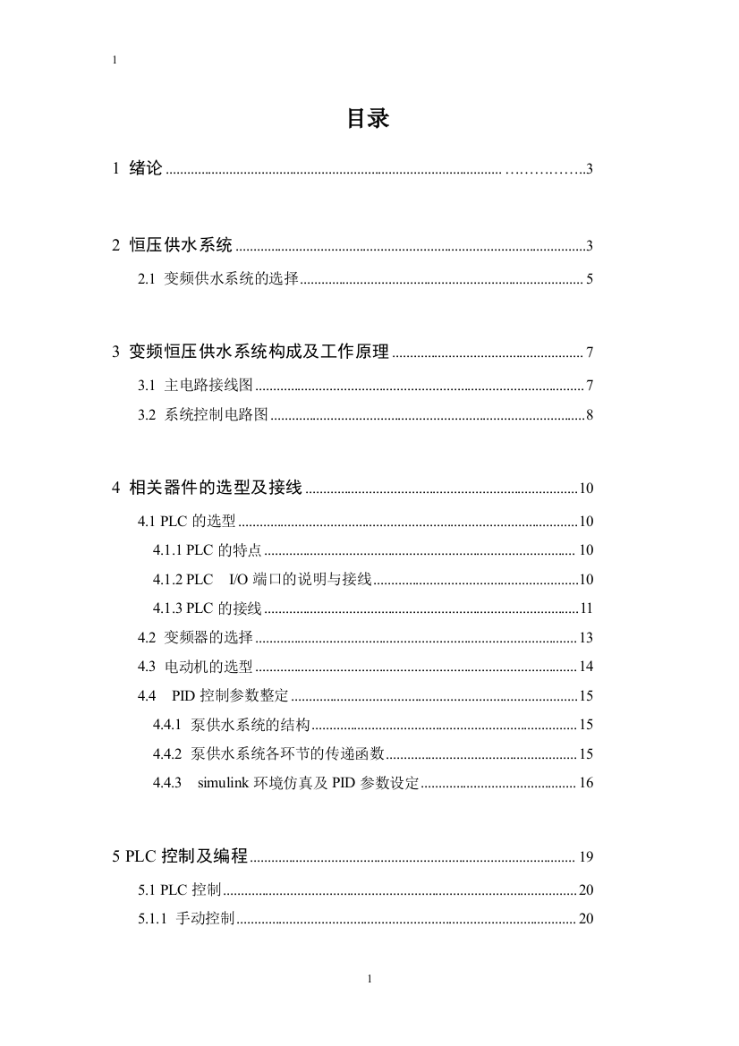 基于plc的恒压供水系统的设计-学位论文