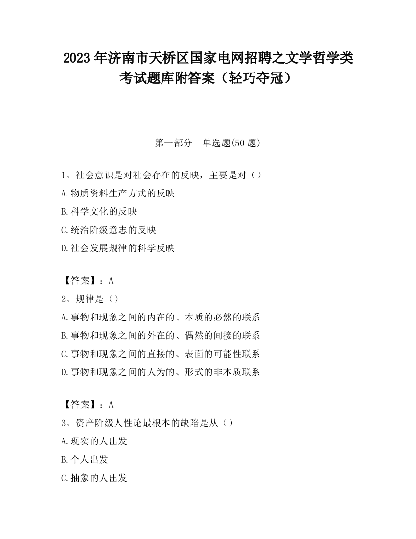 2023年济南市天桥区国家电网招聘之文学哲学类考试题库附答案（轻巧夺冠）