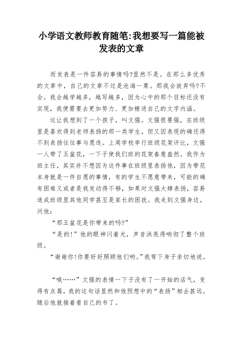 小学语文教师教育随笔-我想要写一篇能被发表的文章