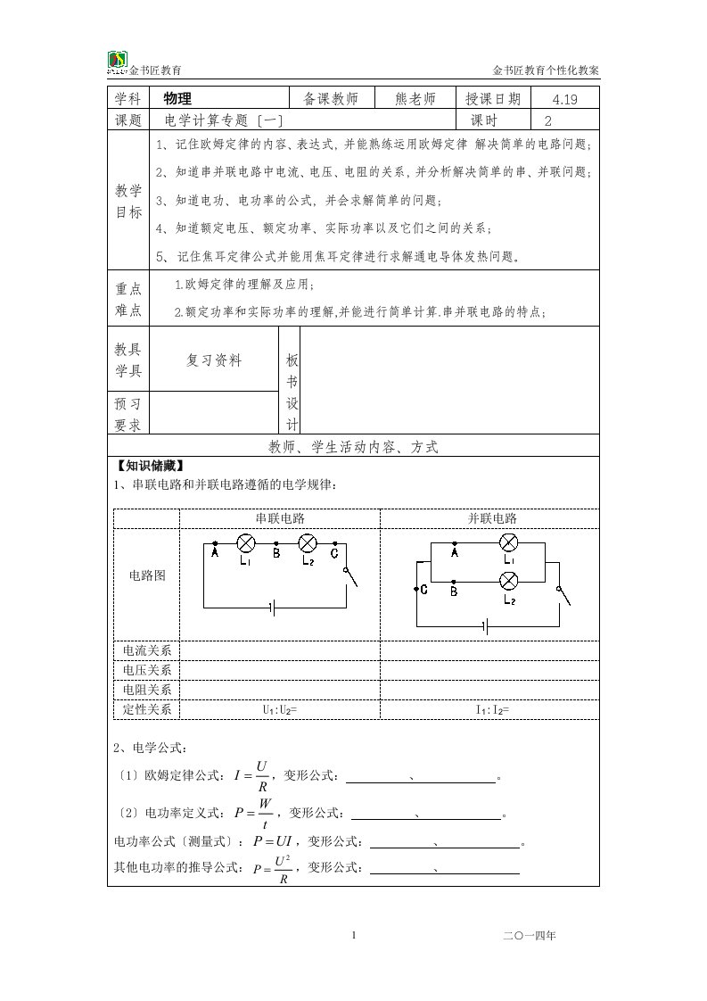 初三物理电学基本计算复习教案