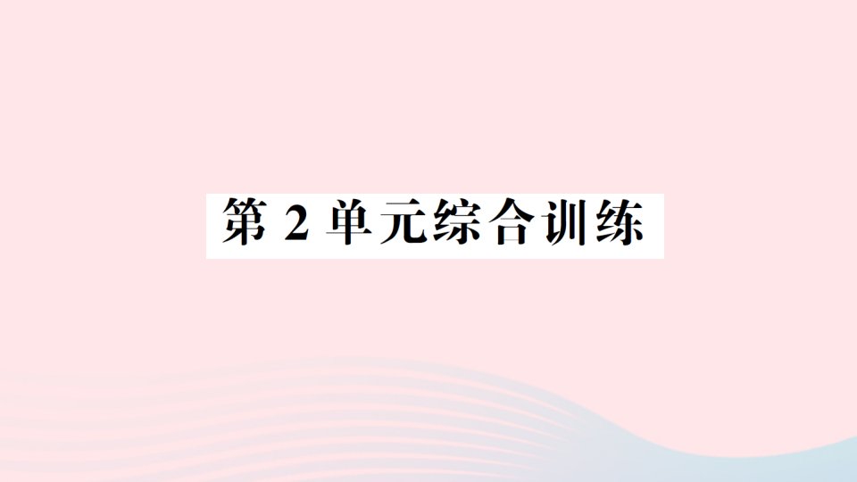 2023三年级数学上册2万以内的加法和减法一单元综合训练课件新人教版