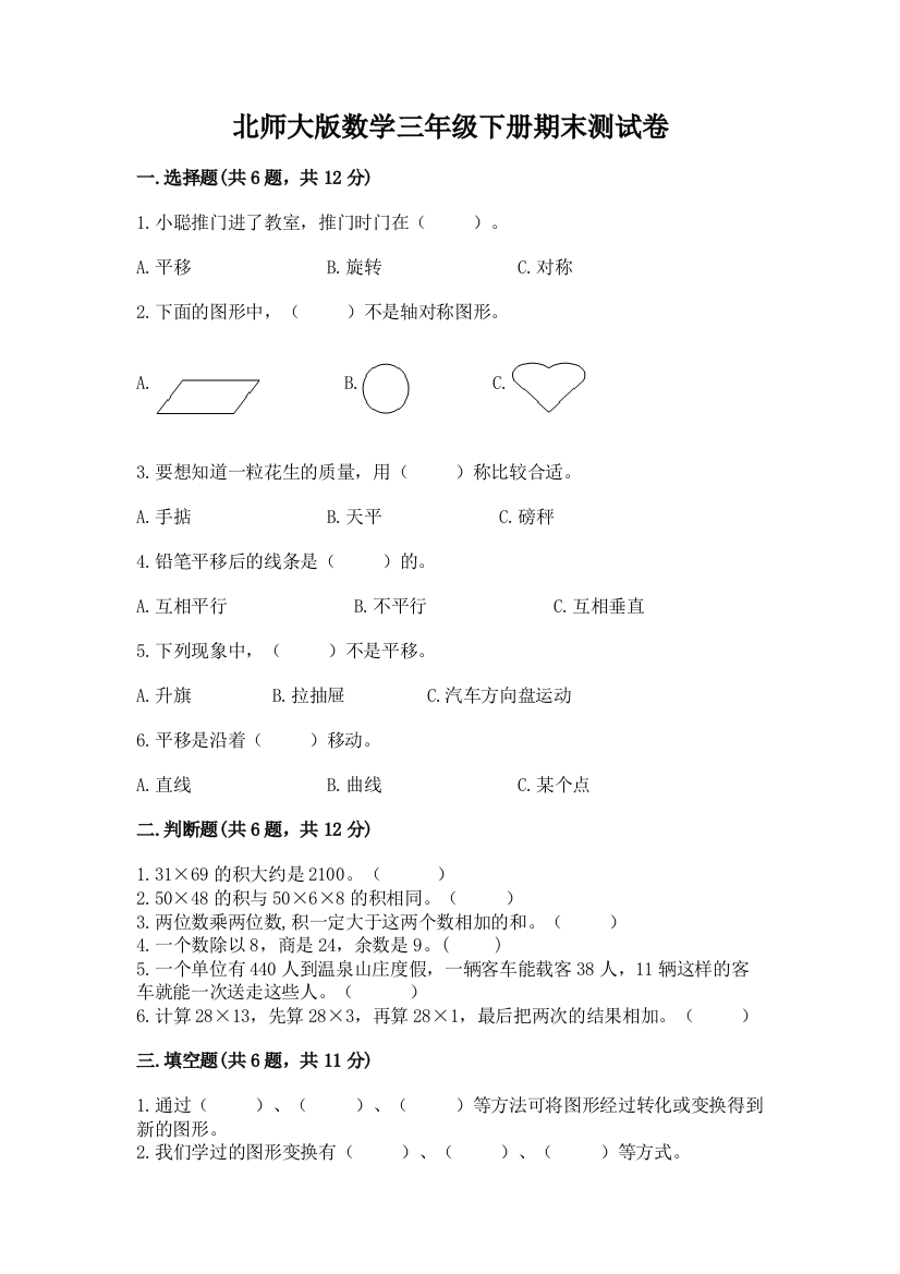 北师大版数学三年级下册期末测试卷a4版打印