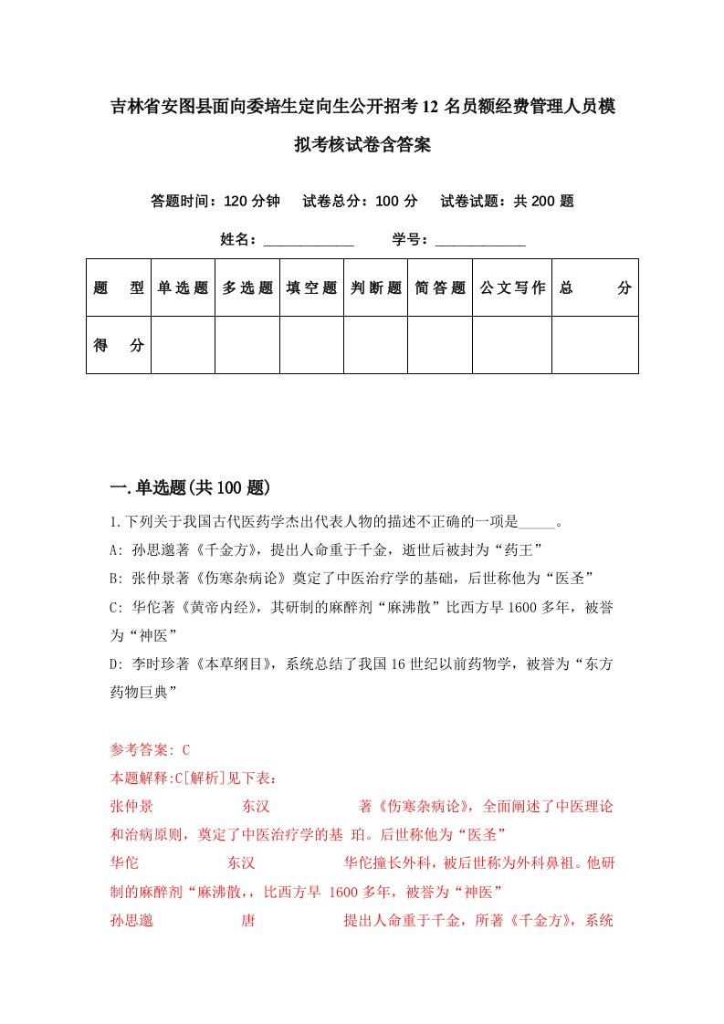 吉林省安图县面向委培生定向生公开招考12名员额经费管理人员模拟考核试卷含答案7