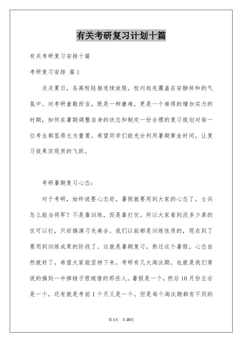 有关考研复习计划十篇