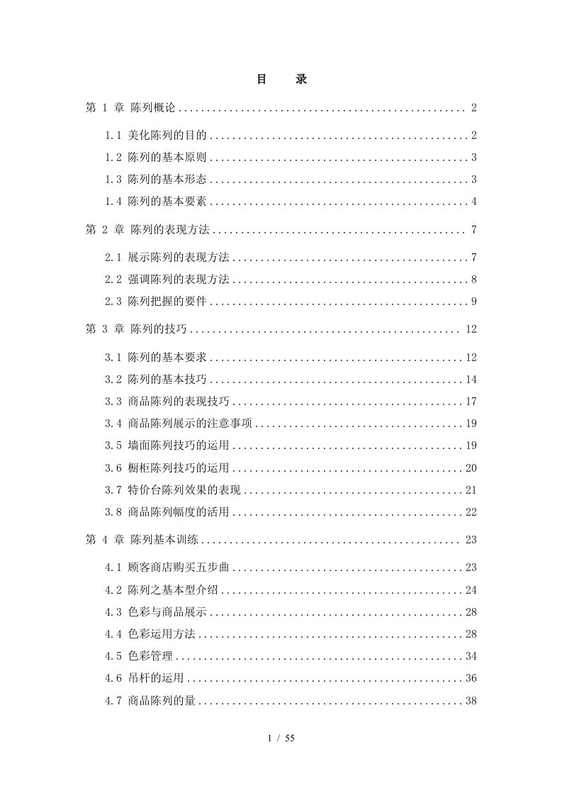 某知名内衣品牌商品陈列手册