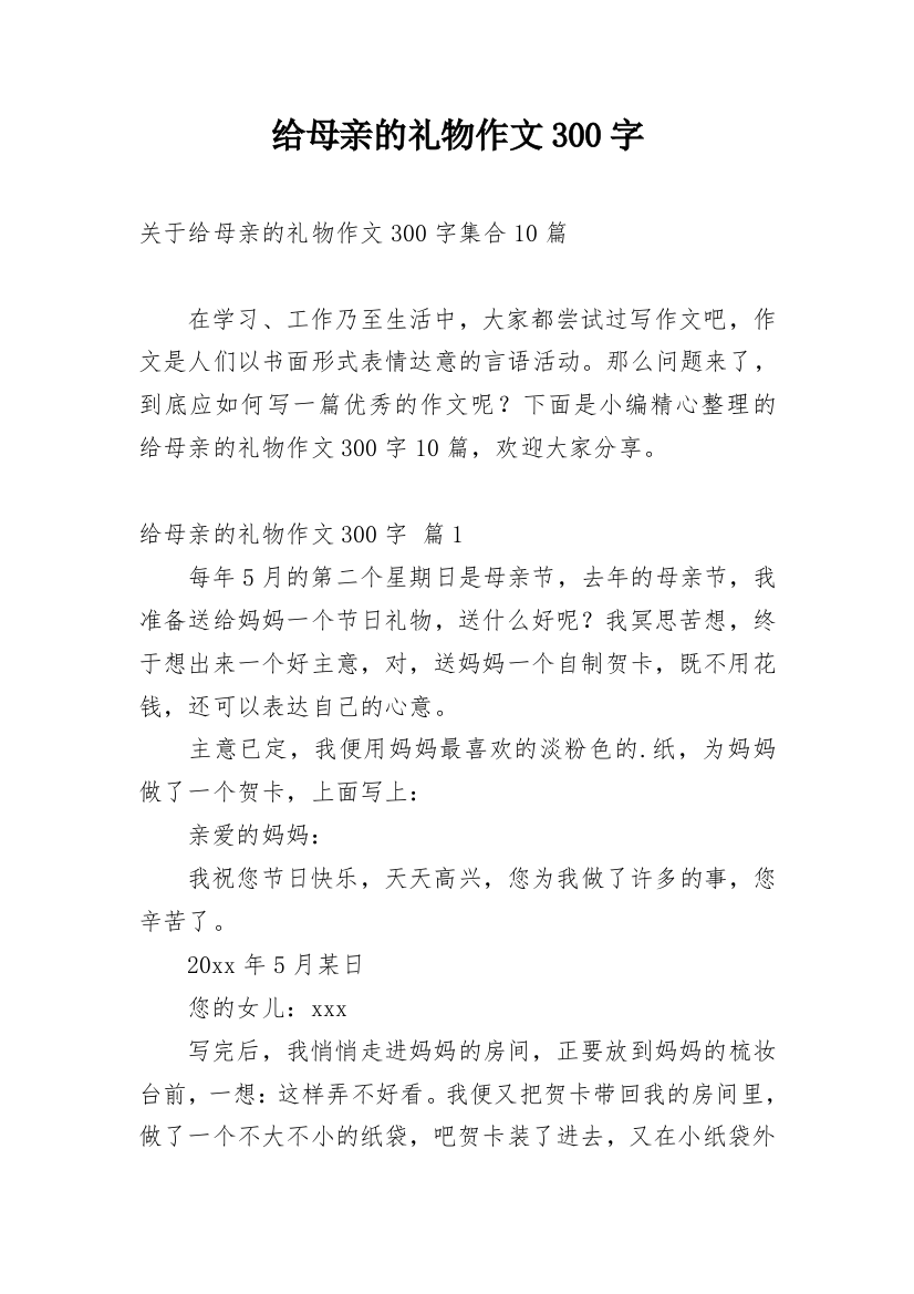 给母亲的礼物作文300字_32