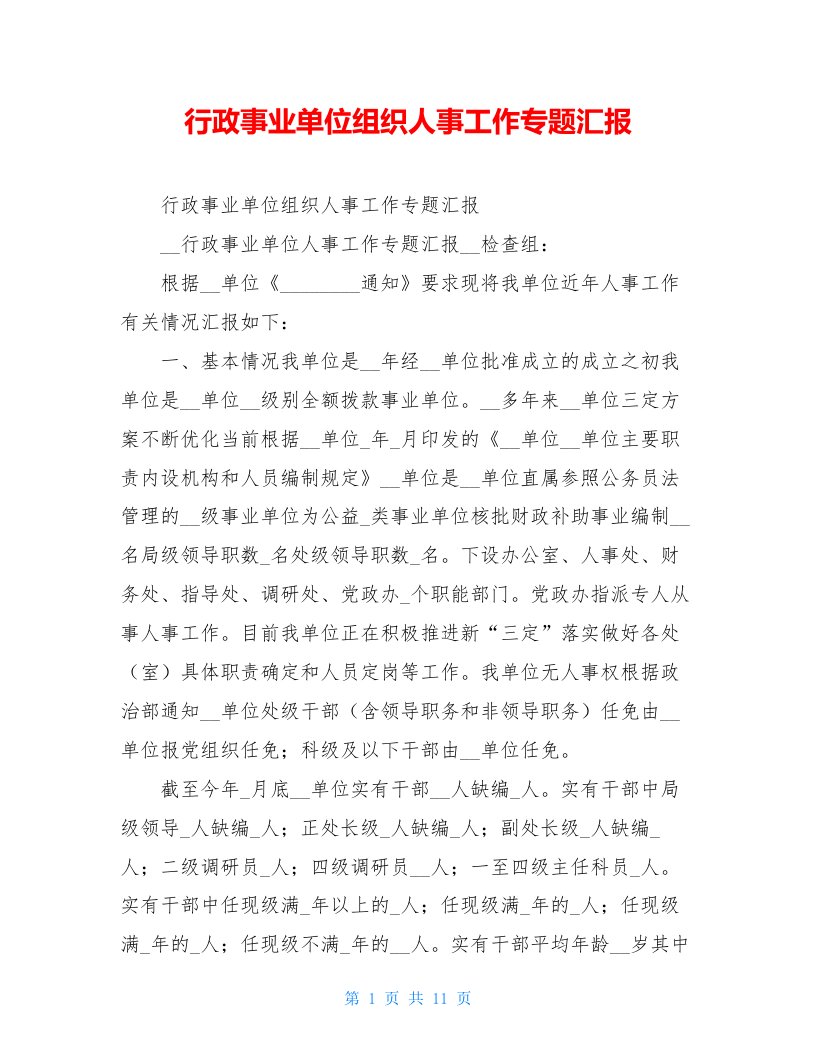 行政事业单位组织人事工作专题汇报