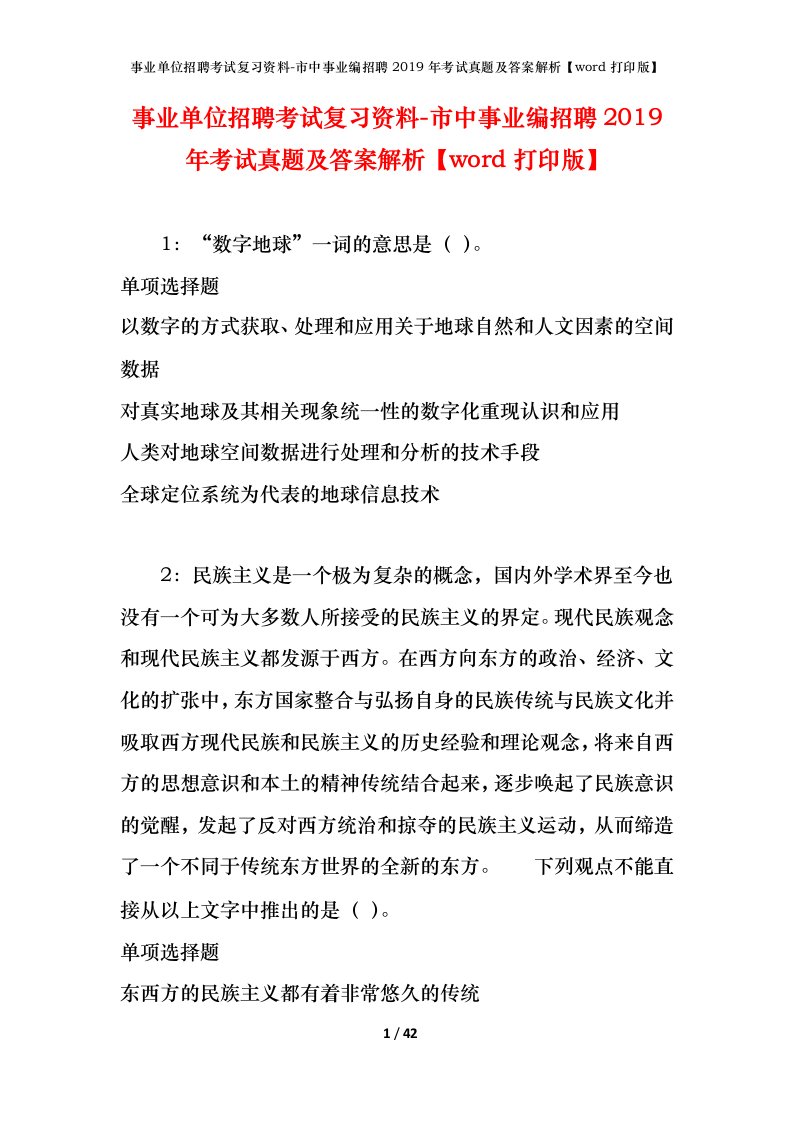 事业单位招聘考试复习资料-市中事业编招聘2019年考试真题及答案解析word打印版