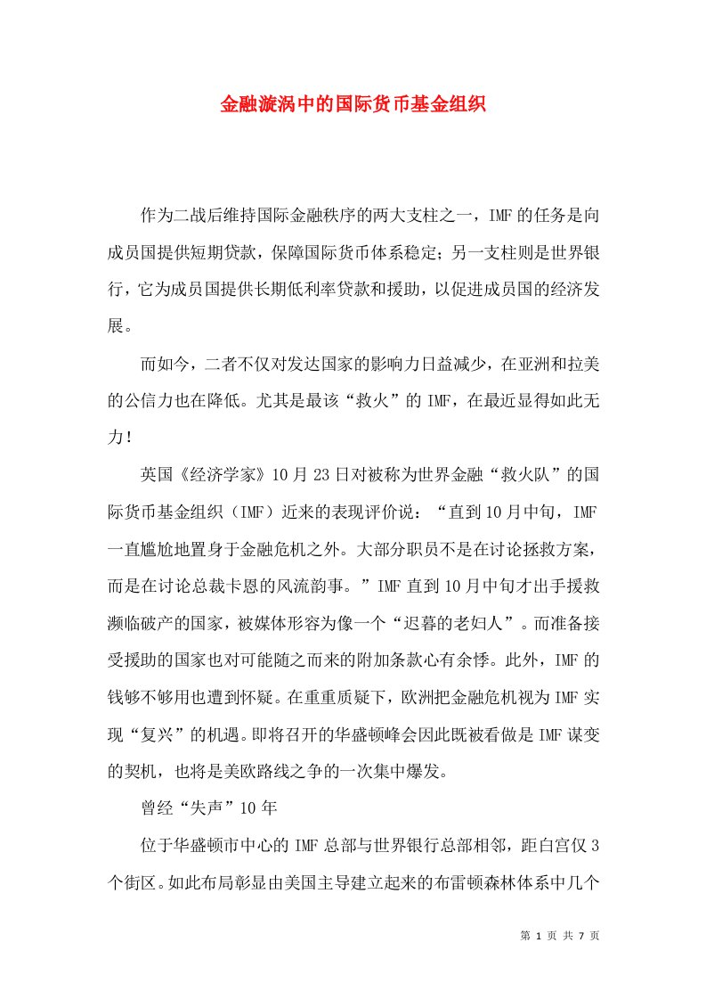 金融漩涡中的国际货币基金组织