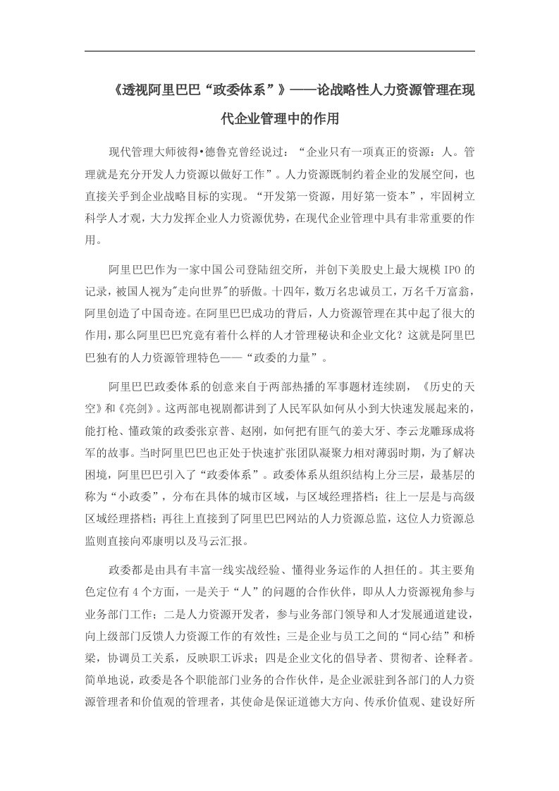 《透视阿里巴巴“政委体系”》——论战略性人力资源管理在现代企业管理中的作用