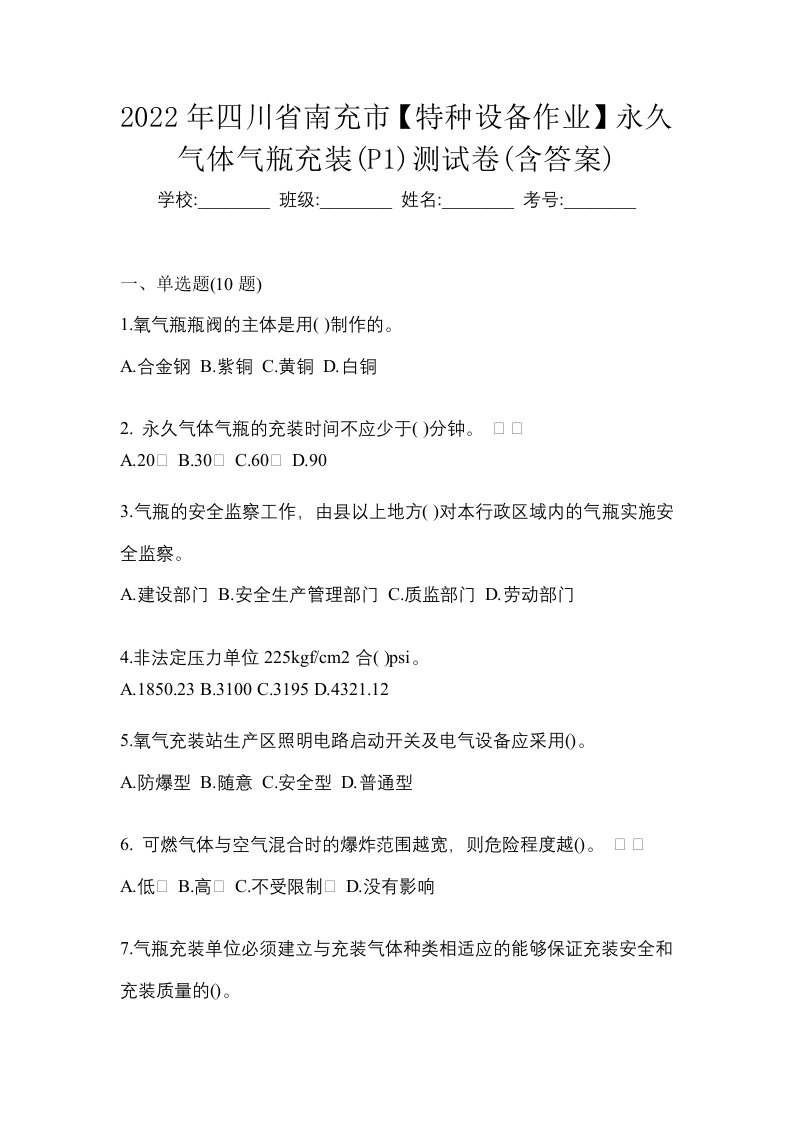 2022年四川省南充市特种设备作业永久气体气瓶充装P1测试卷含答案