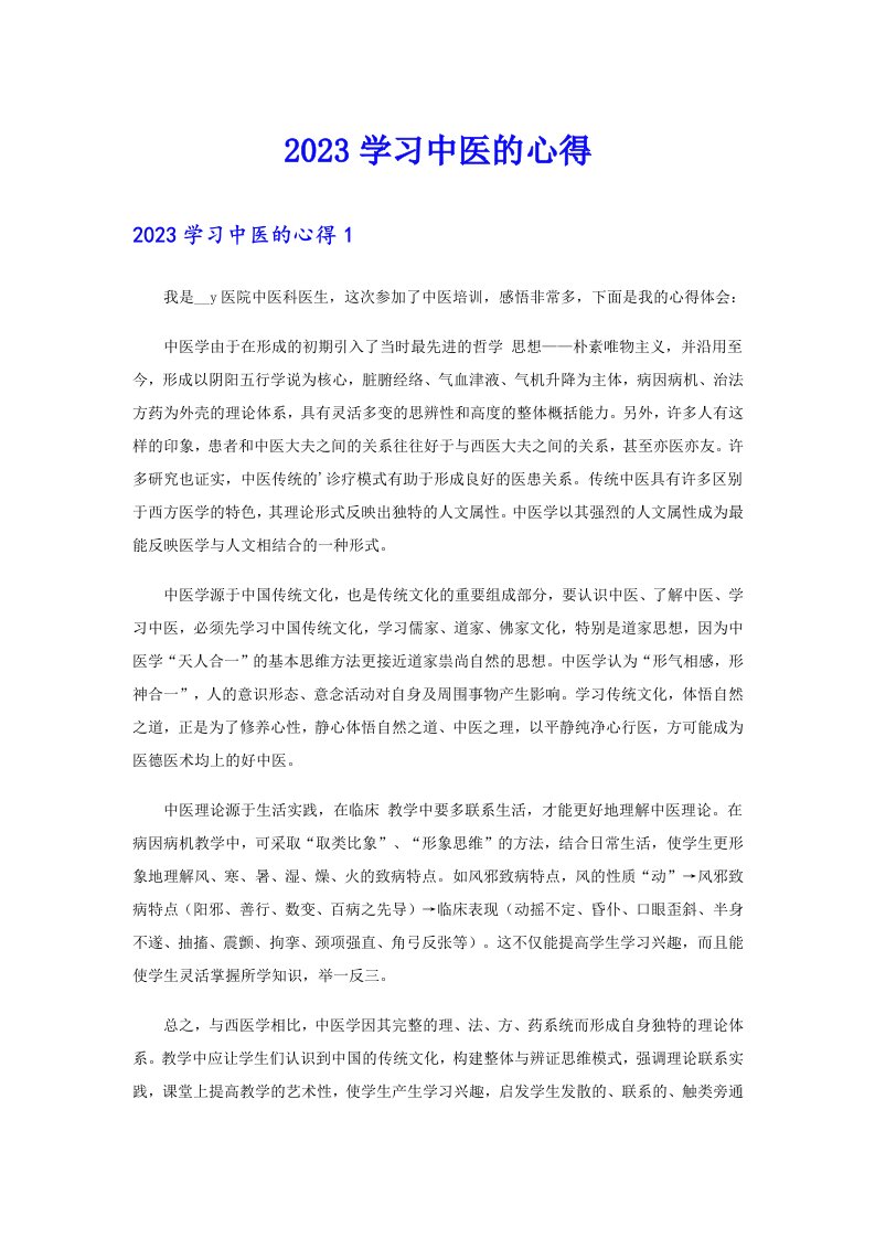 2023学习中医的心得