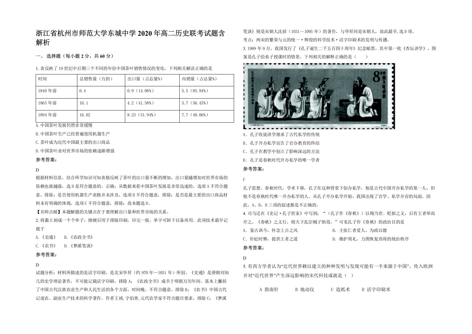 浙江省杭州市师范大学东城中学2020年高二历史联考试题含解析