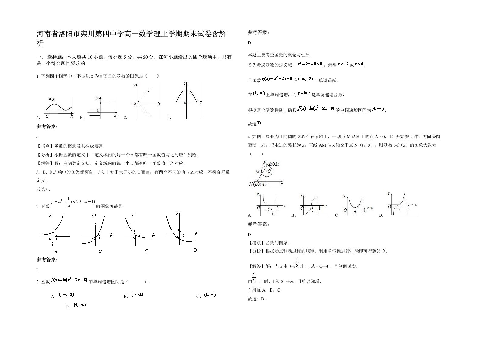 河南省洛阳市栾川第四中学高一数学理上学期期末试卷含解析