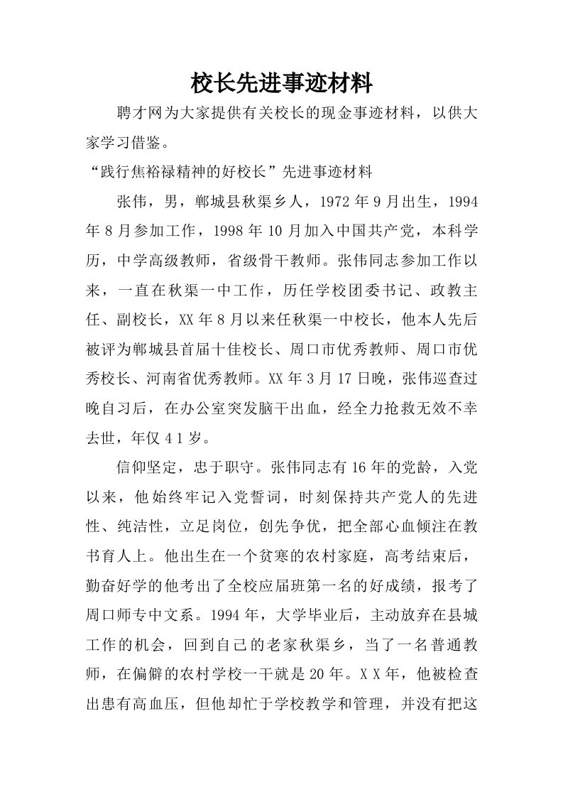 校长先进事迹材料.doc